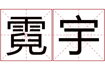 霓宇名字寓意