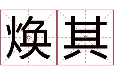 焕其名字寓意