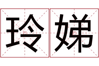 玲娣名字寓意