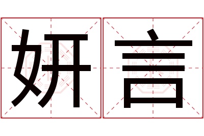 妍言名字寓意