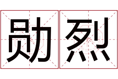 勋烈名字寓意