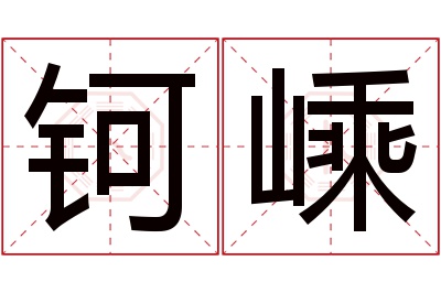 钶嵊名字寓意