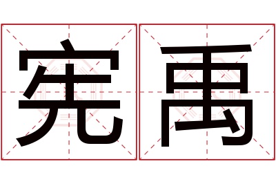 宪禹名字寓意