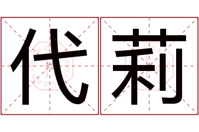 代莉名字寓意