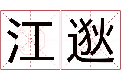 江逖名字寓意