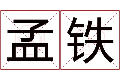 孟铁名字寓意