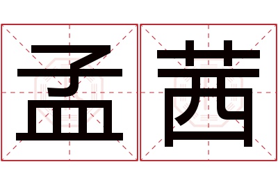 孟茜名字寓意