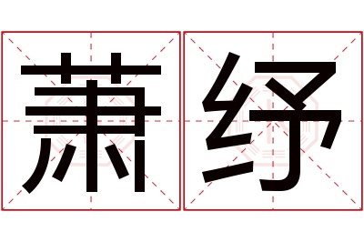 萧纾名字寓意