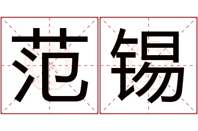 范锡名字寓意