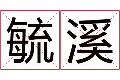 毓溪名字寓意