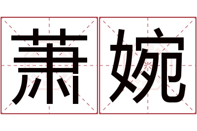 萧婉名字寓意