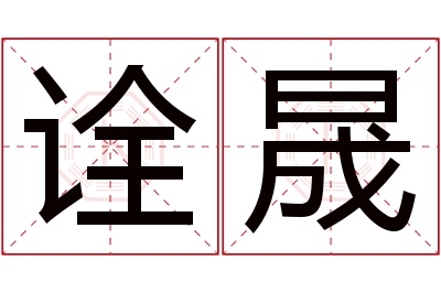 诠晟名字寓意