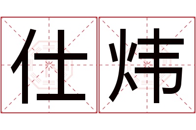 仕炜名字寓意