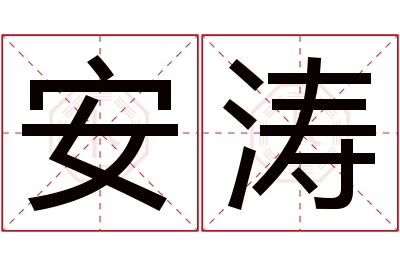 安涛名字寓意