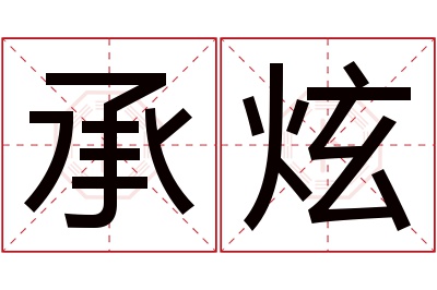 承炫名字寓意