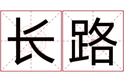 长路名字寓意