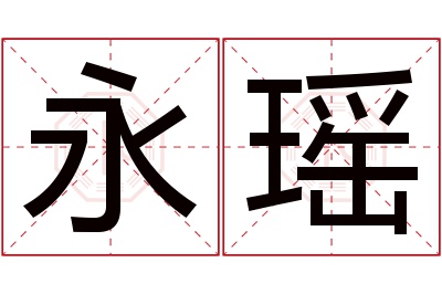 永瑶名字寓意