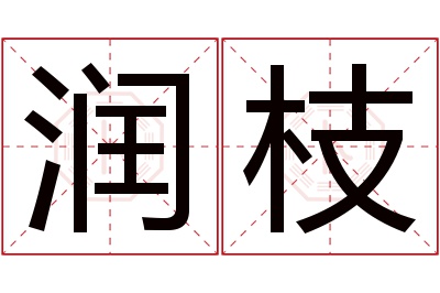 润枝名字寓意