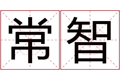 常智名字寓意