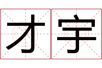 才宇名字寓意