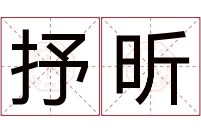 抒昕名字寓意