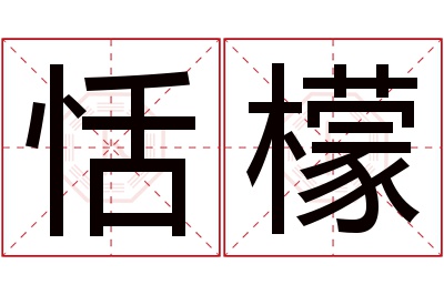 恬檬名字寓意