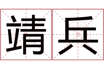 靖兵名字寓意