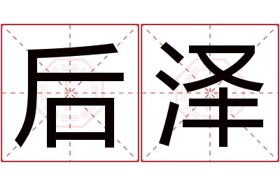 后泽名字寓意