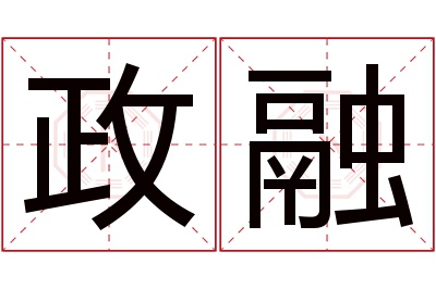 政融名字寓意