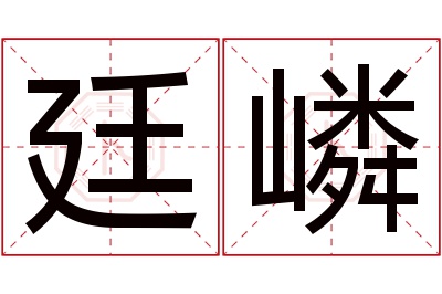 廷嶙名字寓意