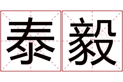 泰毅名字寓意