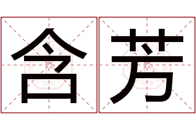 含芳名字寓意