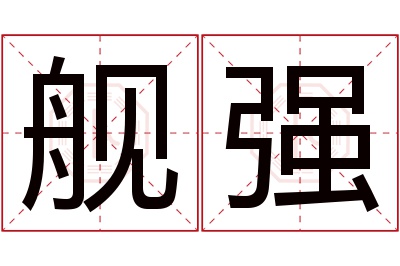 舰强名字寓意