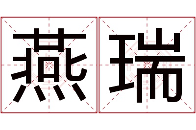 燕瑞名字寓意