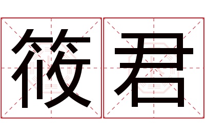 筱君名字寓意