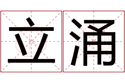 立涌名字寓意