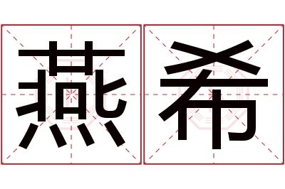 燕希名字寓意