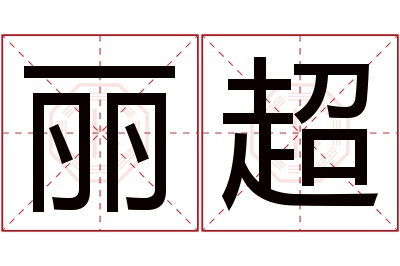 丽超名字寓意