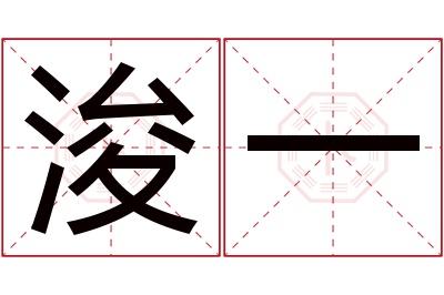 浚一名字寓意