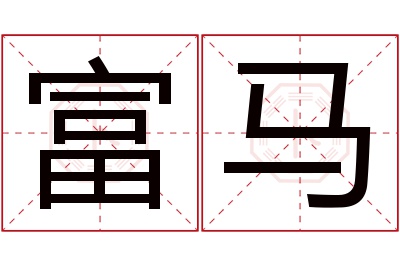 富马名字寓意 富马名字寓意