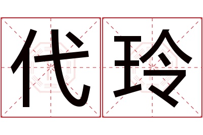 代玲名字寓意