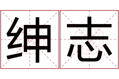 绅志名字寓意