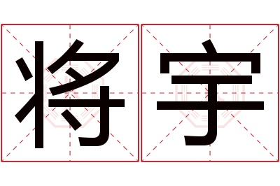 将宇名字寓意