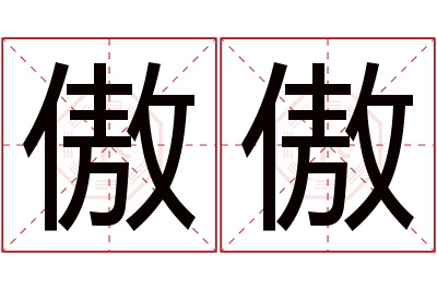 傲傲名字寓意