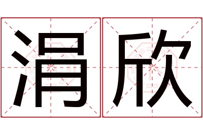 涓欣名字寓意