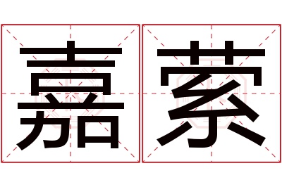 嘉萦名字寓意