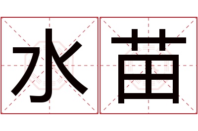 水苗名字寓意