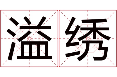 溢绣名字寓意