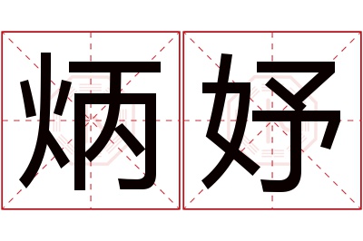 炳妤名字寓意