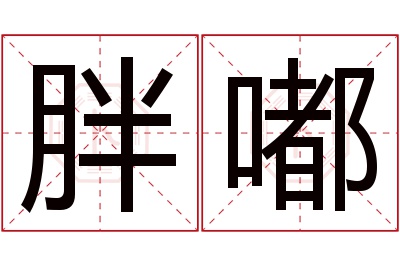 胖嘟名字寓意